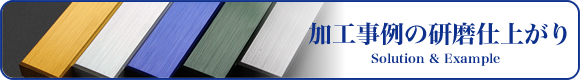 有限会社コーエイの加工事例